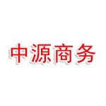 福建三明中源商务旅游咨询有限公司