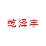 内蒙古乾泽丰矿业有限公司