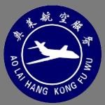 河北奥莱航空服务有限公司