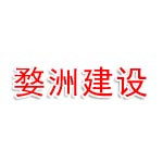 浙江婺洲建设工程有限公司