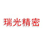 东莞市瑞光精密机械有限公司
