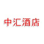 郑州中汇酒店管理有限公司