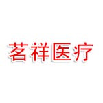 茗祥医医疗服务有限公司