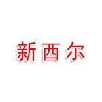 新疆新西尔商贸有限公司
