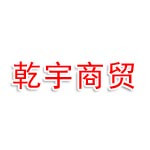 江西乾宇商贸有限公司