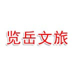 黑龙江览岳文旅发展有限公司沈阳