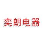 遂溪县奕朗电器科技有限公司。