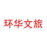 黑龙江省环华文旅发展有限公司