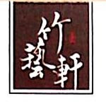 黄山徽州竹艺轩雕刻有限公司