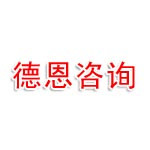 德恩咨询集团管理股份有限公司