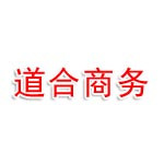 登封道合电子商务有限公司