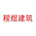 厦门程煜建筑劳务有限公司
