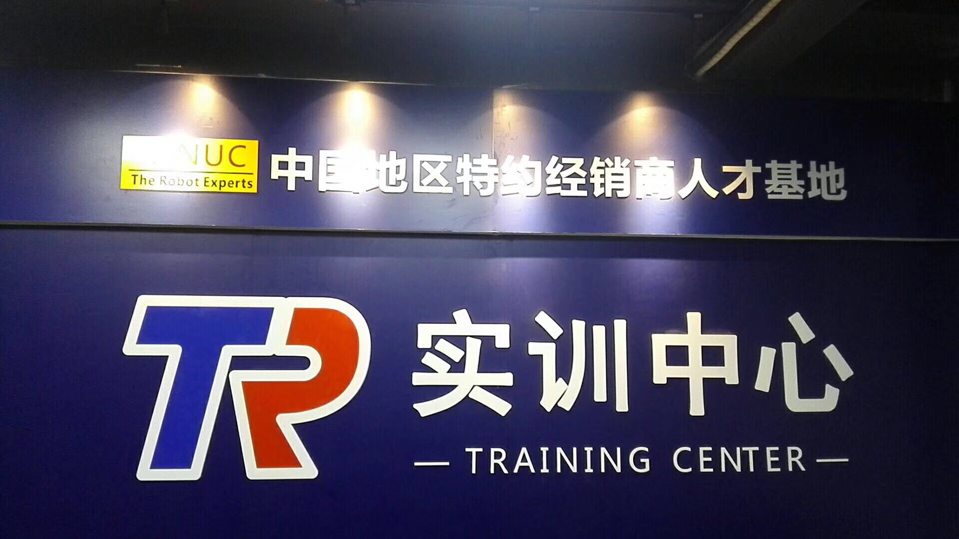 仁通实训中心