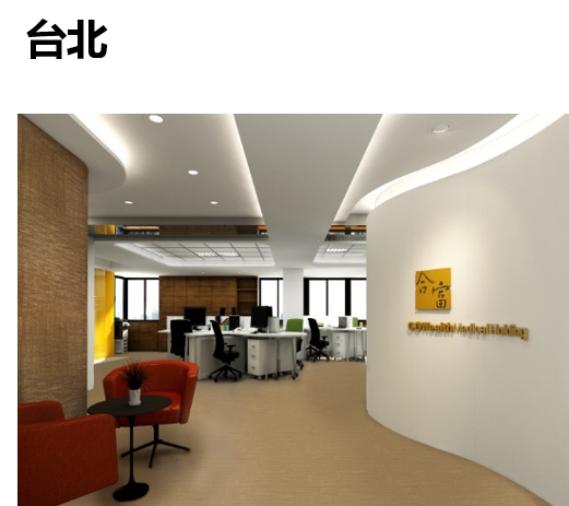 合富集团台北总部办公楼大
