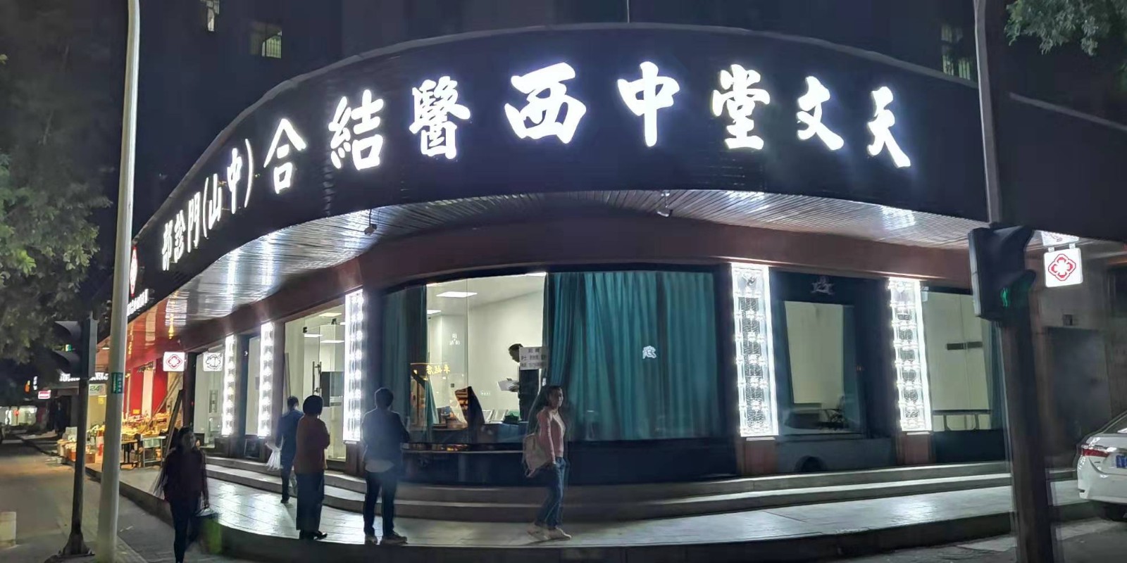 天文堂中西醫結合(中山)