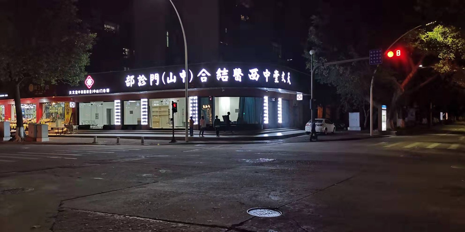 天文堂中西醫結合(中山)