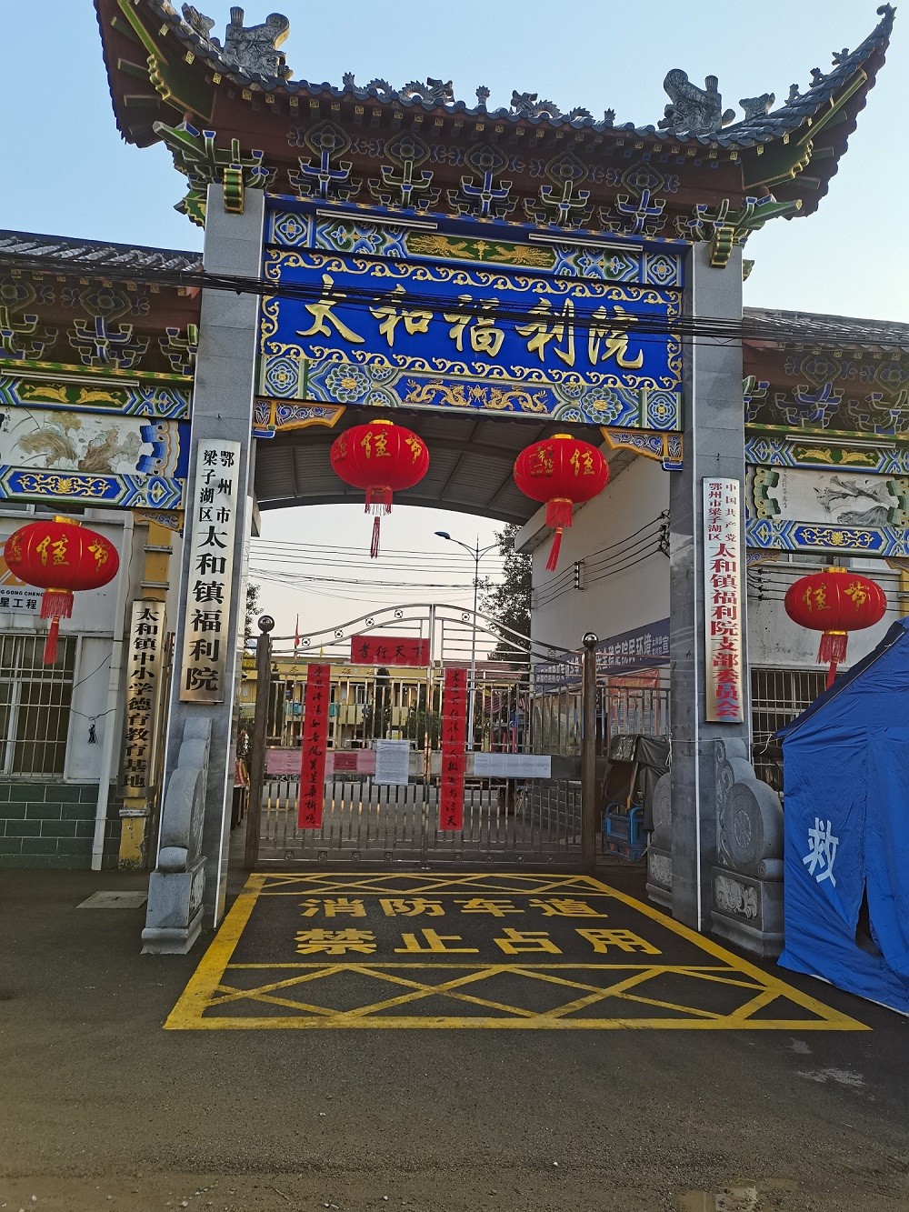 太和福利院大门