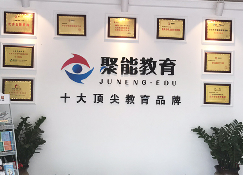 聚贤育能，日新月异