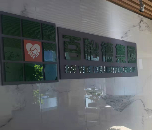 图为公司内部外貌一部分