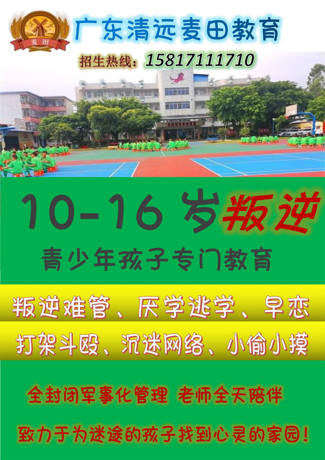 广东叛逆孩子教育学校，清