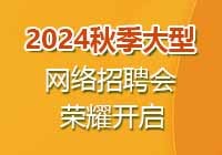 2024秋季网络招聘会