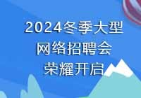 2024冬季网络招聘会