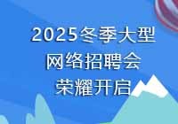 2025冬季网络招聘会