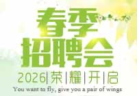2026春季网络招聘会