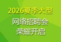 2026夏季网络招聘会