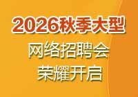 2026秋季网络招聘会