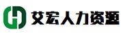 保定艾宏人力资源服务有限公