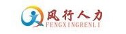 湖北风行纪元人力资源有限公