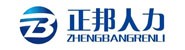乐山市正邦人力资源服务有限