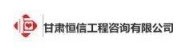 甘肃恒信工程咨询有限公司