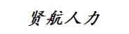 昆明贤航人力企业管理有限公