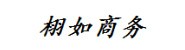 内江栩如商务服务有限公司
