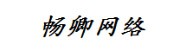 株洲市畅卿网络科技有限责任