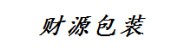 承德财源包装制品有限公司