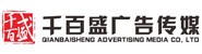 乐山千百盛广告传媒有限公司