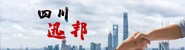 四川迅邦企业管理有限公司
