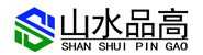 山水品高装饰工程有限公司