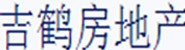 吉林省吉鹤房地产开发有限公