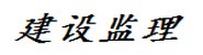 延边工程建设监理有限公司
