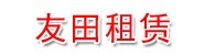 安顺友田汽车租赁有限公司