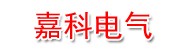 嘉科电气