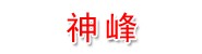 安庆市神峰农副产品店