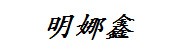 广西桂林明娜鑫贸易有限公司