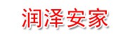 润泽安家置业（葫芦岛）有限