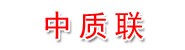 中质联（本溪）认证服务中心