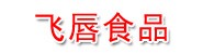 英德市飞唇食品有限公司